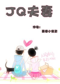 JQ夫妻(高幹)