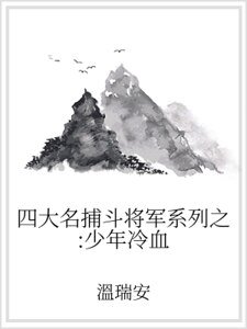 四大名捕鬥將軍系列之:少年冷血