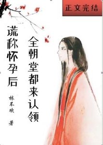 謊稱懷孕後全朝堂都來認領