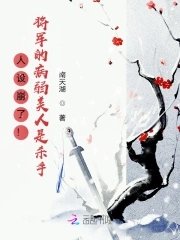人設崩了!將軍的病弱美人是殺手