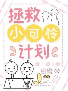 拯救小可憐計劃