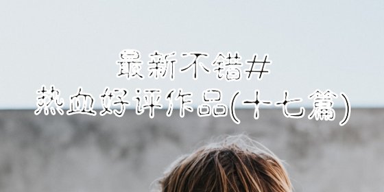 最新不錯#熱血好評作品(十七篇)