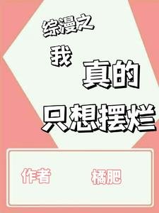 （综漫同人）综漫之我真的只想摆烂